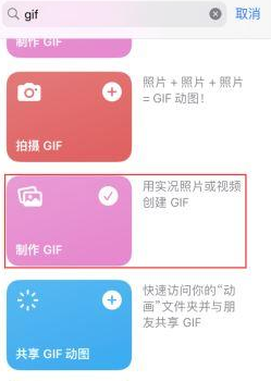 河源苹果授权维修店分享如何使用iPhone把视频做成GIF动画 